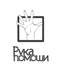 Благотворительный фонд «Рука помощи»