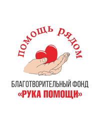 Благотворительный Фонд «Рука помощи»