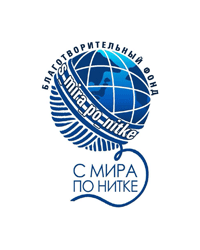 Благотворительный фонд «С мира по нитке»