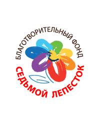 Благотворительный фонд «Седьмой Лепесток»