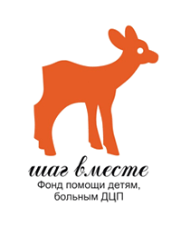 Благотворительный фонд помощи детям, больным детским церебральным параличом «Шаг вместе»