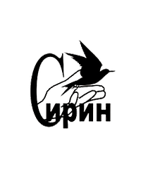 Благотворительный фонд «Центр реабилитации и реинтродукции диких животных «Сирин»