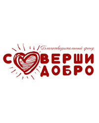 Благотворительный фонд «Соверши добро»