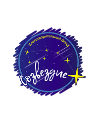 Благотворительный Фонд «Созвездие плюс»