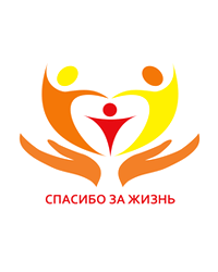 Благотворительный фонд помощи детям и их семьям «Спасибо за жизнь»