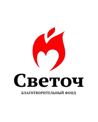 Благотворительный фонд «Светоч»