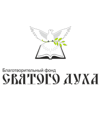 Благотворительный фонд «Святого Духа»