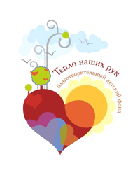 Благотворительный детский фонд «Тепло наших рук»