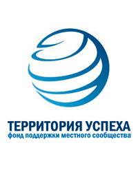 Некоммерческая организация Фонд поддержки местного сообщества «Территория успеха»