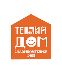 Благотворительный фонд «Тёплый дом»