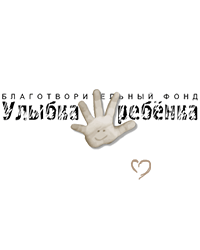 Благотворительный фонд «Улыбка ребенка»