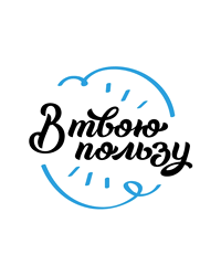 Благотворительный Фонд помощи детям и взрослым «В&nbsp;твою пользу»