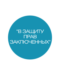 Фонд «В&nbsp;защиту прав заключённых»
