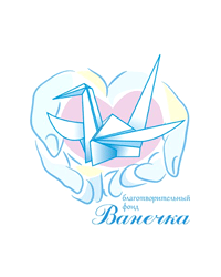 Благотворительный фонд «Ванечка»