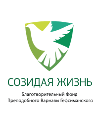 Благотворительный фонд преподобного Варнавы Гефсиманского