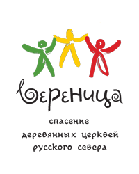 Спасение деревянных церквей Русского Севера «Вереница»