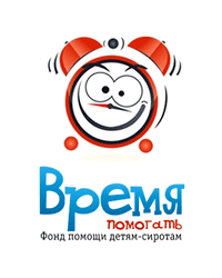 Благотворительный фонд помощи детям-сиротам «Время помогать»