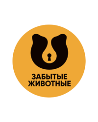 Благотворительный фонд «Забытые животные»