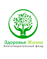Благотворительный фонд помощи взрослым и детям с онкологическими и иными тяжёлыми заболеваниями «Здоровье жизни»