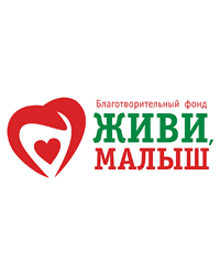 Благотворительный фонд содействия в сфере профилактики и охраны здоровья граждан, а также пропаганды здорового образа жизни «Живи, малыш»