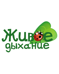 Некоммерческая организация детский благотворительный фонд «Живое дыхание»
