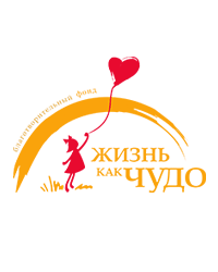 Благотворительный фонд поддержки социально-незащищённых лиц «Жизнь как чудо»
