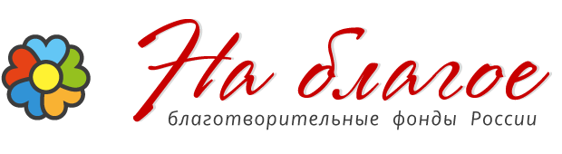 Благотворительные фонды России